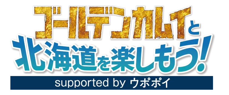 ゴールデンカムイと北海道を楽しもう！